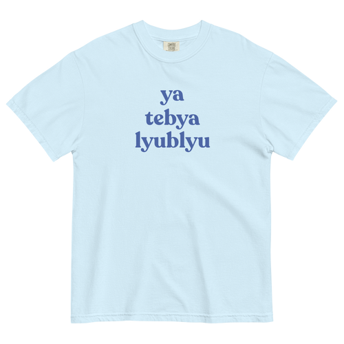 ya tebya lyublyu Print T-Shirt (I love you in Russian)