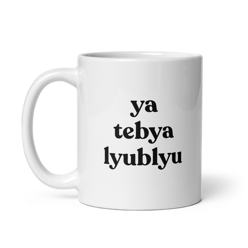 ya tebya lyublyu Mug (I love you in Russian)