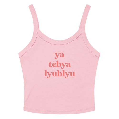 ya tebya lyublyu Microrib Tank Top (I love you in Russian)